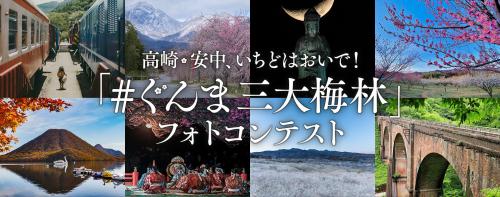 ぐんま三大梅林フォトコンテストキービジュアルの画像