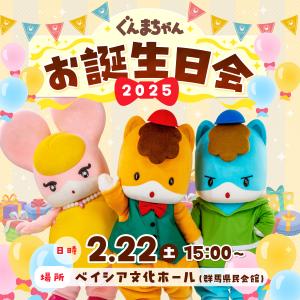 ぐんまちゃんお誕生日会2025ティザービジュアル