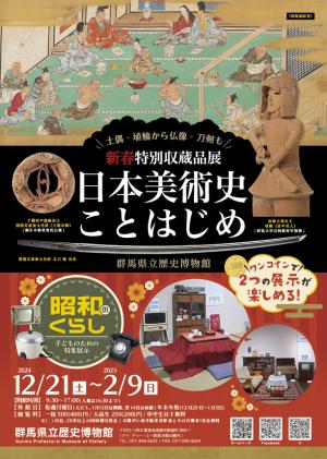 新春特別収蔵品展「日本美術史ことはじめ」 子どものための特集展示「昭和のくらし」チラシの写真