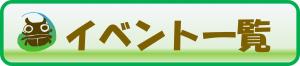 イベント一覧