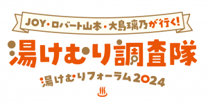 県広報番組「JOY・ロバート山本・大島璃乃が行く！湯けむり調査隊～湯けむりフォーラム2024～」の番組ロゴ