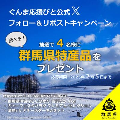 ぐんま応援びとXフォロー＆リポストキャンペーンの画像