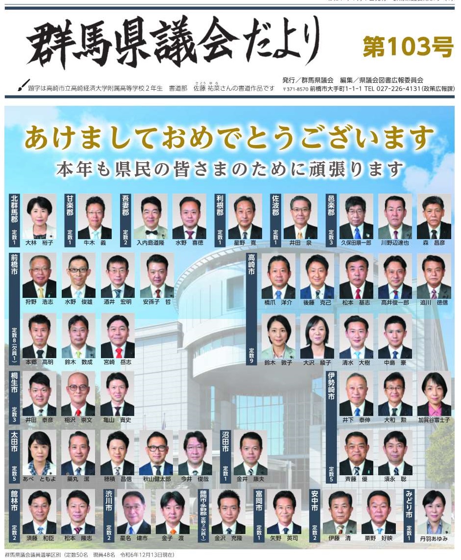 群馬県議会だより103号表紙画像