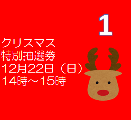 クリスマス抽選券