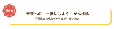 優秀賞「未来への　一歩にしよう　がん検診」の画像