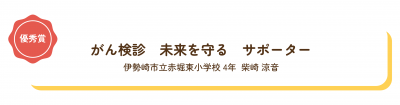 優秀賞「がん検診　未来を守る　サポーター」の画像