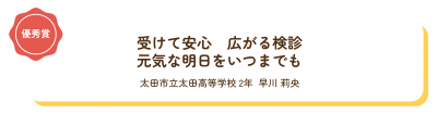 優秀賞「受けて安心　広がる検診　元気な明日をいつまでも」の画像