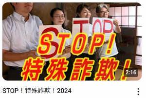 STOP特殊詐欺2024