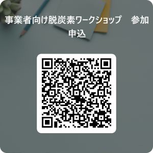 事業者向け脱炭素ワークショップ参加申込（Forms）