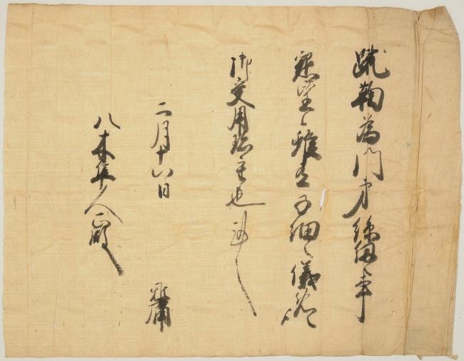 〔飛鳥井雅庸書状〕史料の画像