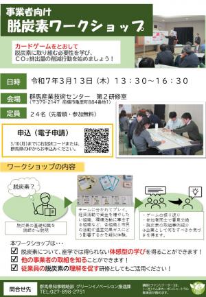 事業者向け脱炭素ワークショップチラシ画像