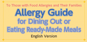 外食・中食を利用するときのアレルギーガイド（英語版）画像