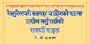 外食・中食を利用するときのアレルギーガイド（ネパール語版）画像