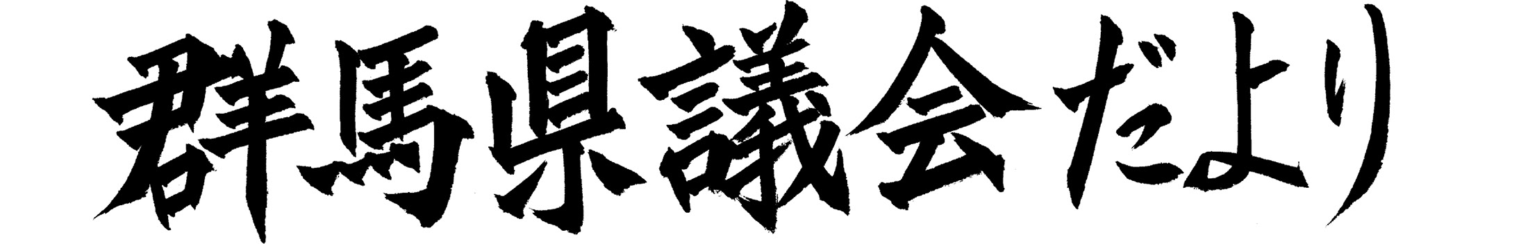 題字の画像
