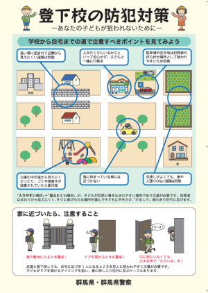 登下校の防犯対策　チラシ表面の画像
