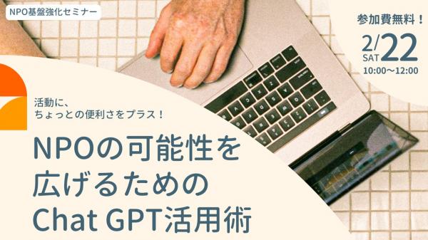 セミナー「NPOの可能性を広げるためのChat GPT活用術」サムネイル