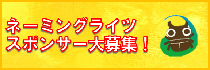 ネーミングライツスポンサー募集
