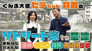 ぐんま大使ヒデちゃん・井森のリトリート旅in草津サムネイル