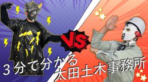 太田土木事務所紹介動画のページへ