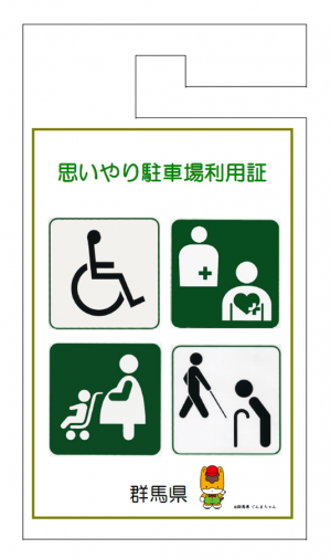 思いやり駐車場利用証の画像