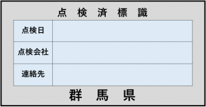 点検済標識画像
