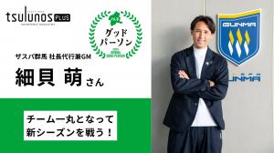 ザスパ群馬　細貝萌さんサムネイル