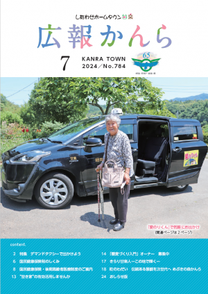広報かんら7月号の画像
