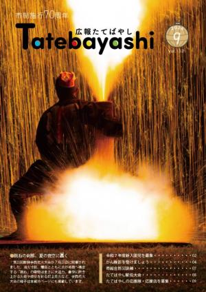 広報とみおかの画像 広報たてばやしの画像