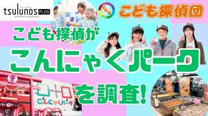 ぐんまこども探偵団こんにゃくパーク動画