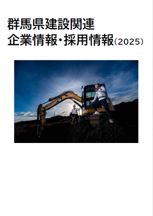 群馬県建設関連企業情報・採用情報（2025）の表紙画像