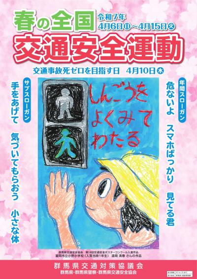 春の全国交通安全運動ポスター画像