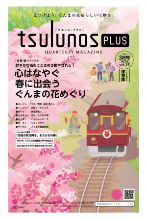 ツルノスプラス表紙