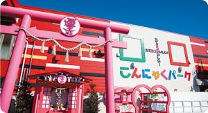 こんにゃくパークの写真