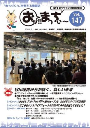 「おッ!!まっちぃ～第147号」表紙画像