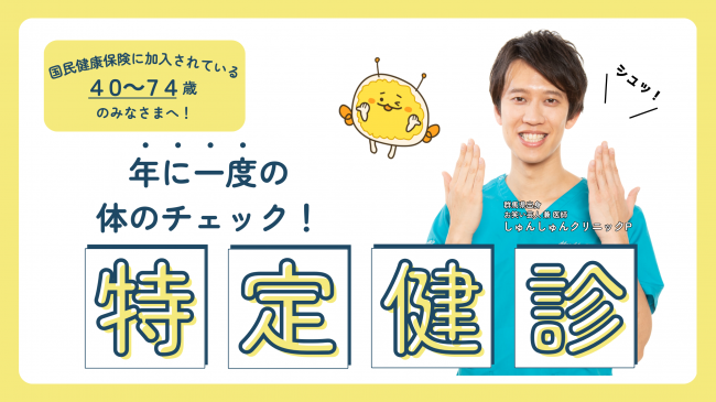 特定健診受診勧奨バナー画像