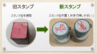 スタンプ新と旧