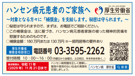 ハンセン病元患者家族に対する補償金についてのバナー画像