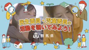 民生委員・児童委員の活動を覗いてみよう！