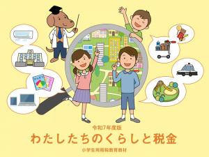 租税教育用副教材（小学生用）