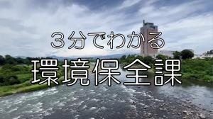 3分でわかる環境保全課