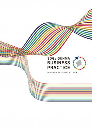 令和6年度SDGsぐんまビジネスプラクティス_表紙デザイン画像