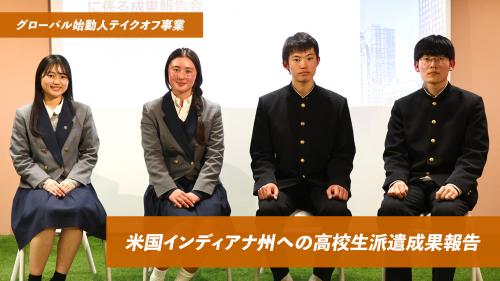 米国インディアナ州への高校生派遣成果報告の写真