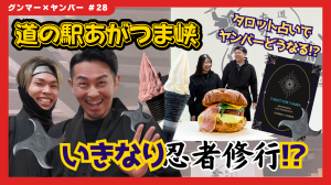 道の駅あがつま峡　忍者修行してみたの画像