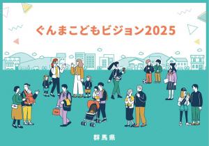 ぐんまこどもビジョン2025表紙画像