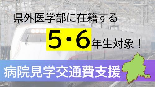 県外医学生病院見学補助
