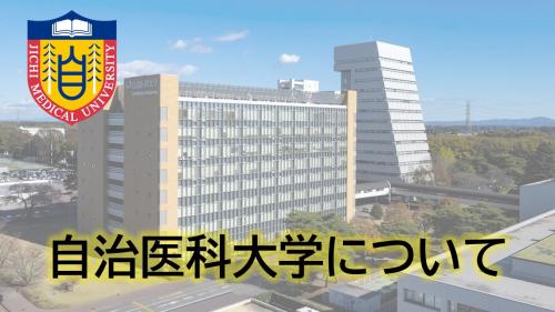 自治医科大学の画像