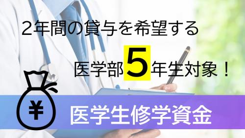 医学生修学資金の画像