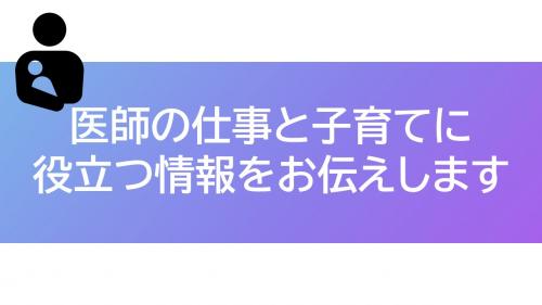 医師の仕事と子育てに役立つ情報の画像