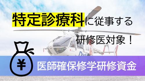 医師確保修学研修資金の画像