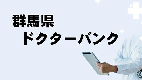 群馬県ドクターバンクの画像